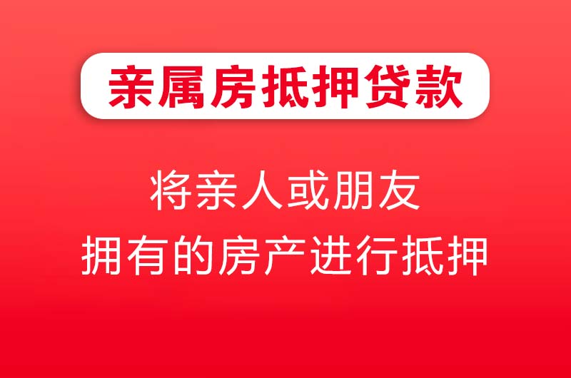 抚顺亲属房抵押贷款